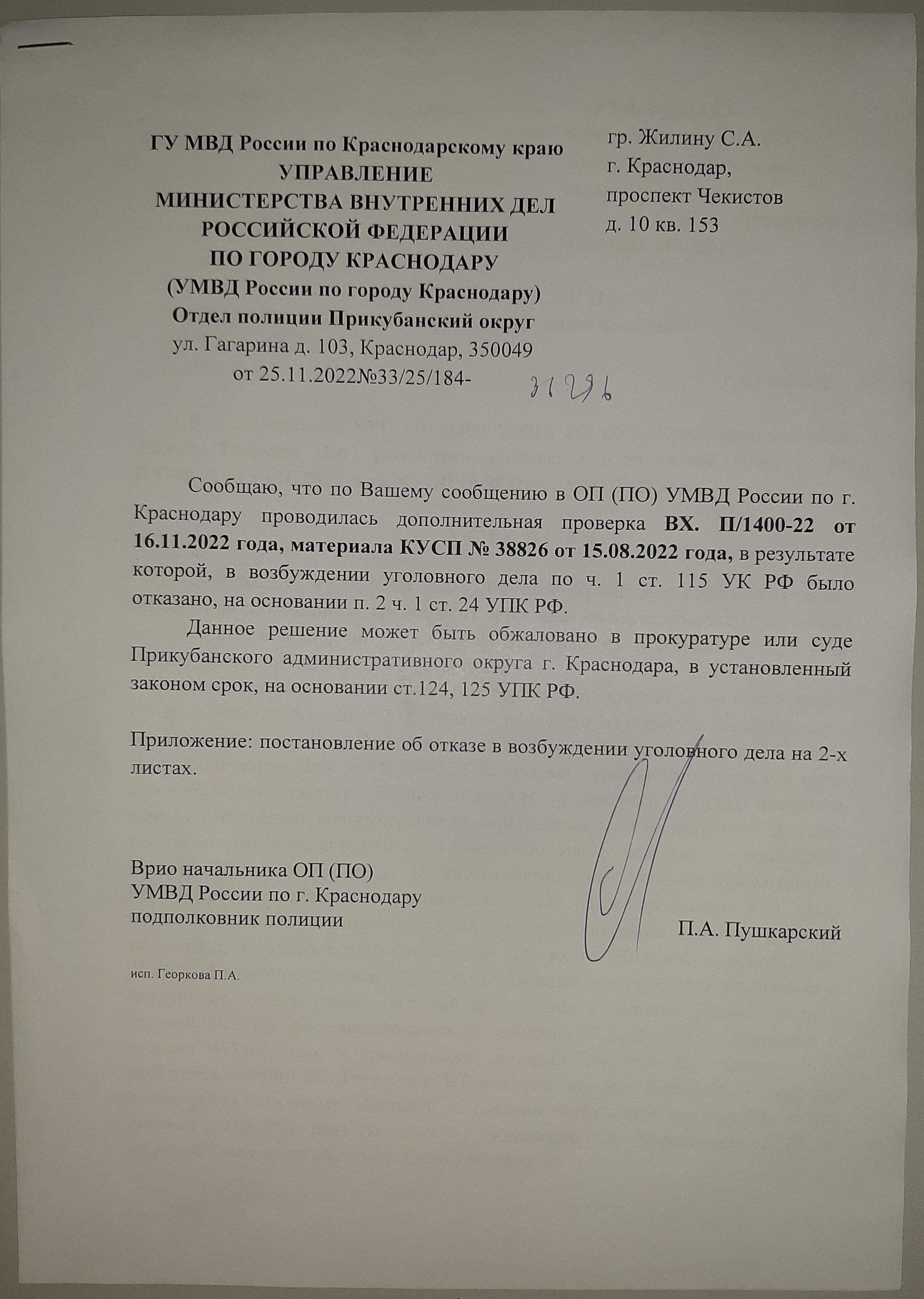 Постановление об отказе в возбужеднии уголовного дела
